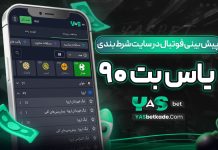 پیش بینی فوتبال در سایت شرط بندی یاس بت ۹۰ پیش بینی فوتبال در سایت شرط بندی یاس بت ۹۰