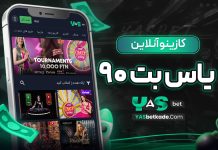 کازینو آنلاین یاس بت 90 کازینو آنلاین یاس بت 90