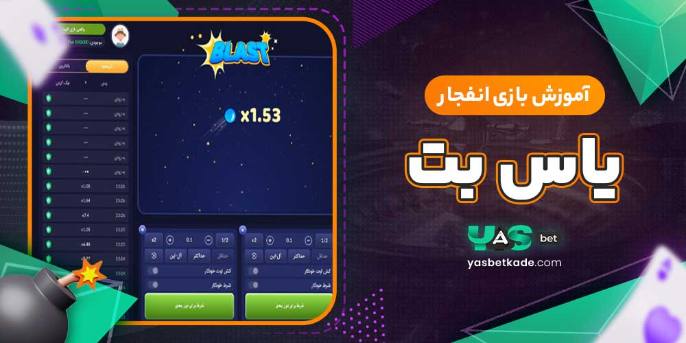 آموزش بازی انفجار یاس بت