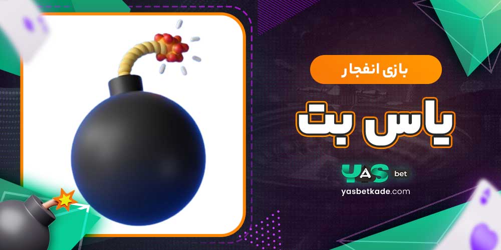 بازی انفجار یاس بت