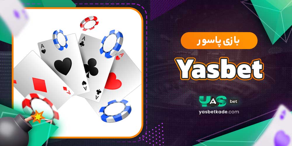 بازی پاسور Yasbet