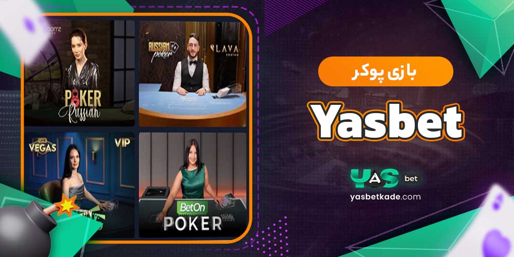 بازی پوکر Yasbet