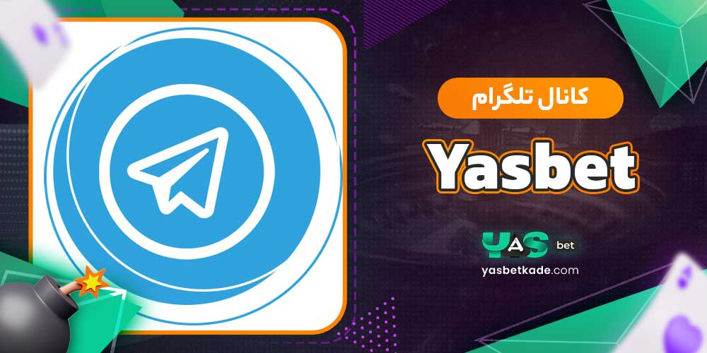 کانال تلگرام Yasbet