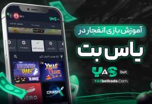 آموزش بازی انفجار در بت یاس آموزش بازی انفجار در بت یاس