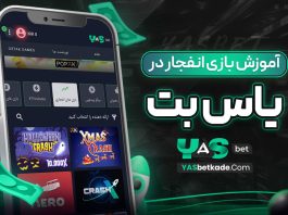 آموزش بازی انفجار در بت یاس آموزش بازی انفجار در بت یاس