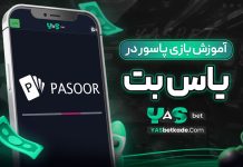 آموزش بازی پاسور در بت یاس آموزش بازی پاسور در بت یاس
