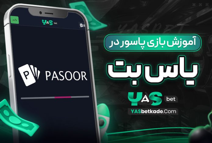 آموزش بازی پاسور در بت یاس