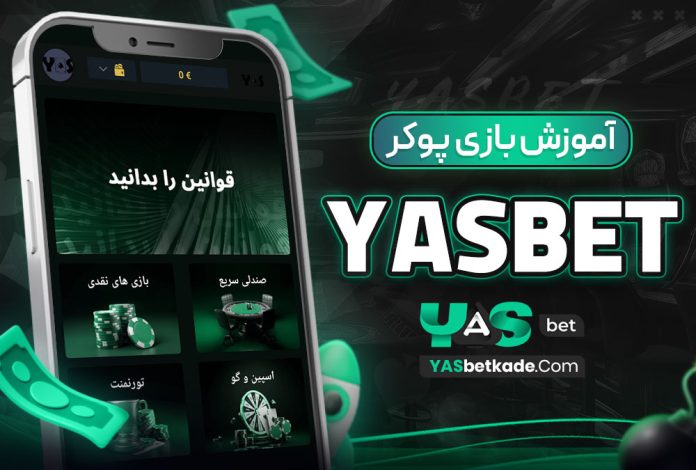 آموزش بازی پوکر درyasbet