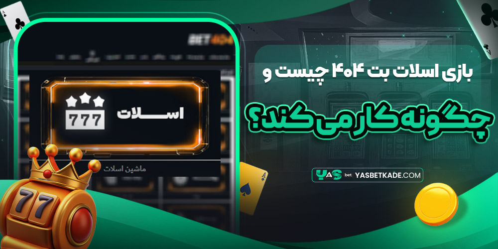 بازی اسلات بت 404 چیست و چگونه کار می کند؟ بازی اسلات بت 404 چیست و چگونه کار می کند؟