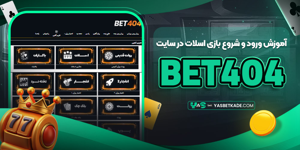 آموزش ورود و شروع بازی اسلات در سایت Bet404 آموزش ورود و شروع بازی اسلات در سایت Bet404