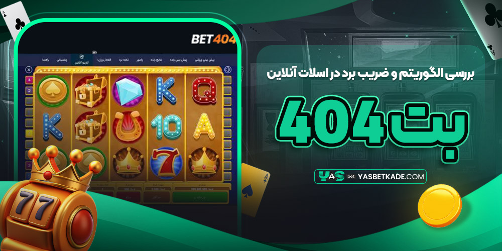 بررسی الگوریتم و ضریب برد در اسلات آنلاین بت ۴۰۴ بررسی الگوریتم و ضریب برد در اسلات آنلاین بت ۴۰۴