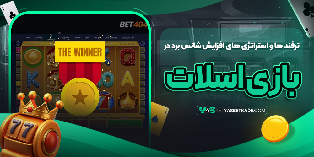 ترفند ها و استراتژی های افزایش شانس برد در بازی اسلات ترفند ها و استراتژی های افزایش شانس برد در بازی اسلات