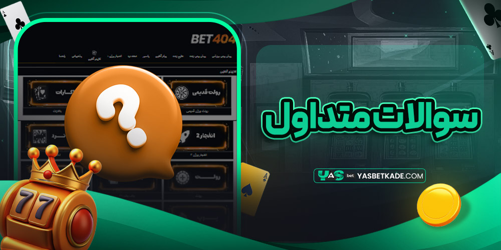 سوالات متداول سوالات متداول