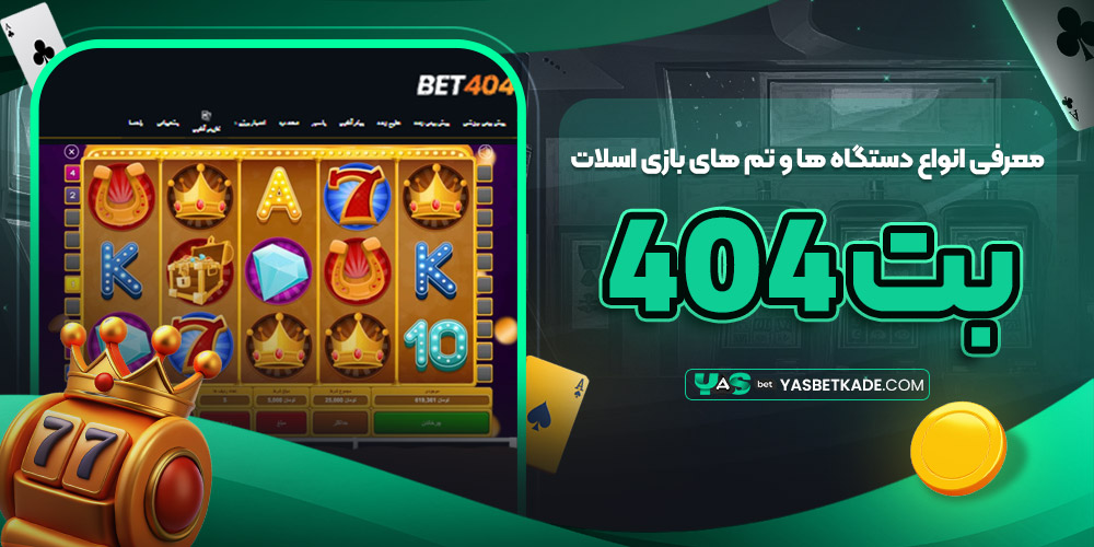 معرفی انواع دستگاه ها و تم های بازی اسلات در بت ۴۰۴ معرفی انواع دستگاه ها و تم های بازی اسلات در بت ۴۰۴