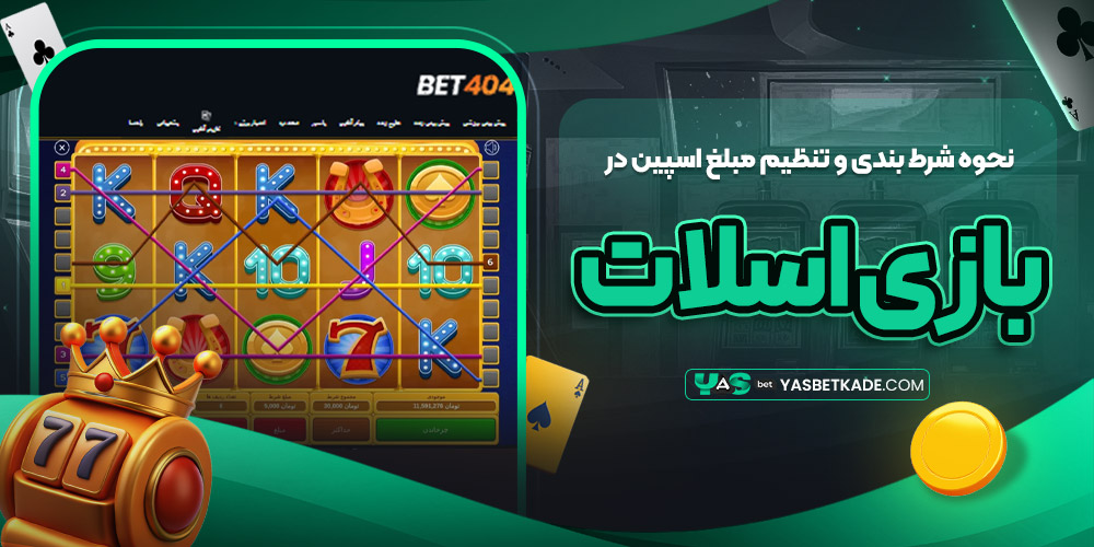 نحوه شرط بندی و تنظیم مبلغ اسپین در بازی اسلات نحوه شرط بندی و تنظیم مبلغ اسپین در بازی اسلات