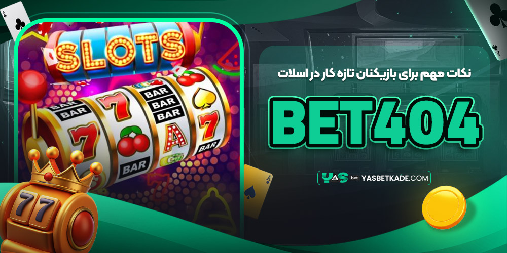 نکات مهم برای بازیکنان تازه کار در اسلات Bet404 نکات مهم برای بازیکنان تازه کار در اسلات Bet404